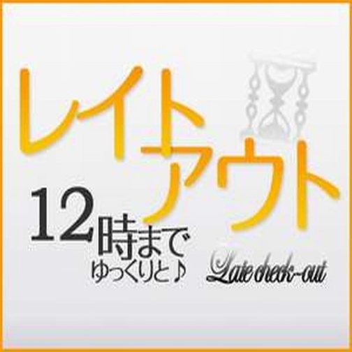 ○●○お昼までゆっくりのんびり♪レイトチェックアウトプラン○●○【チェックアウト１２:００までＯＫ】